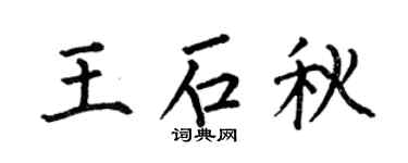 何伯昌王石秋楷書個性簽名怎么寫