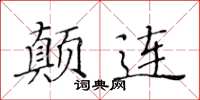 黃華生顛連楷書怎么寫