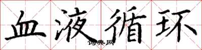 丁謙血液循環楷書怎么寫
