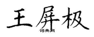 丁謙王屏極楷書個性簽名怎么寫