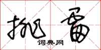 王冬齡排雷草書怎么寫