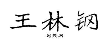 袁強王林鋼楷書個性簽名怎么寫