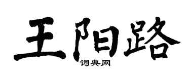 翁闓運王陽路楷書個性簽名怎么寫