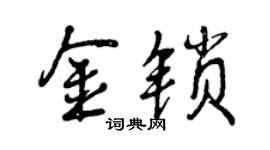 曾慶福金鎖行書個性簽名怎么寫