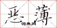 黃華生惡薄楷書怎么寫