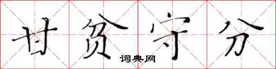 黃華生甘貧守分楷書怎么寫