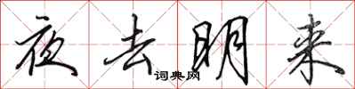 田英章夜去明來行書怎么寫
