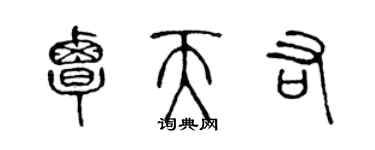 陳聲遠覃天佑篆書個性簽名怎么寫