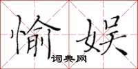 黃華生愉娛楷書怎么寫