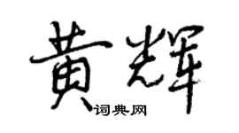 曾慶福黃輝行書個性簽名怎么寫