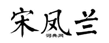 翁闓運宋鳳蘭楷書個性簽名怎么寫