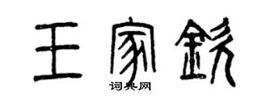 曾慶福王家欽篆書個性簽名怎么寫