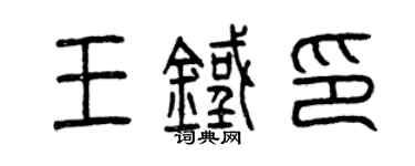 曾慶福王鐵印篆書個性簽名怎么寫
