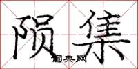 龐中華隕集楷書怎么寫