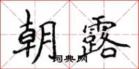 侯登峰朝露楷書怎么寫