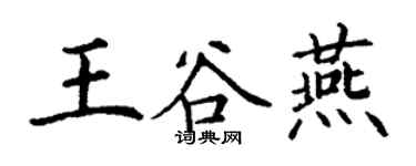 丁謙王谷燕楷書個性簽名怎么寫