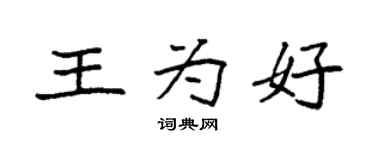 袁強王為好楷書個性簽名怎么寫