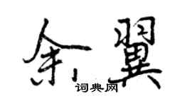 曾慶福余翼行書個性簽名怎么寫