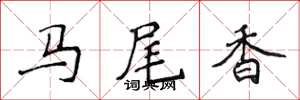 侯登峰馬尾香楷書怎么寫