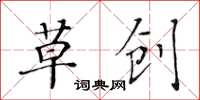 黃華生草創楷書怎么寫