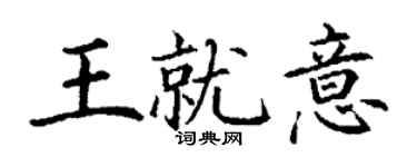 丁謙王就意楷書個性簽名怎么寫