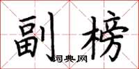 荊霄鵬副榜楷書怎么寫