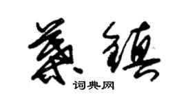 朱錫榮葉鎮草書個性簽名怎么寫