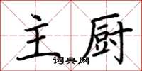 荊霄鵬主廚楷書怎么寫