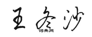 駱恆光王冬沙行書個性簽名怎么寫
