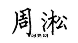 何伯昌周淞楷書個性簽名怎么寫