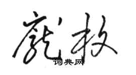 駱恆光龐枚草書個性簽名怎么寫