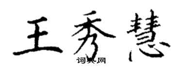 丁謙王秀慧楷書個性簽名怎么寫