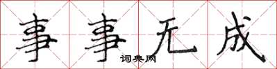 侯登峰事事無成楷書怎么寫