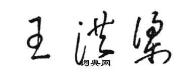 駱恆光王洪梁草書個性簽名怎么寫