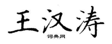 丁謙王漢濤楷書個性簽名怎么寫