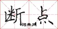 侯登峰斷點楷書怎么寫