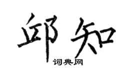 何伯昌邱知楷書個性簽名怎么寫