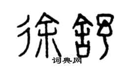 曾慶福徐舒篆書個性簽名怎么寫
