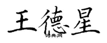 丁謙王德星楷書個性簽名怎么寫