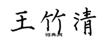 何伯昌王竹清楷書個性簽名怎么寫