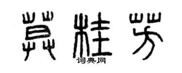 曾慶福莫桂芳篆書個性簽名怎么寫