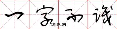 王冬齡一字不識草書怎么寫