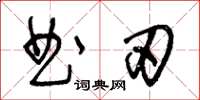 王冬齡曲刃草書怎么寫