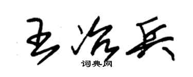 朱錫榮王冶兵草書個性簽名怎么寫