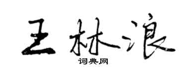 曾慶福王林浪行書個性簽名怎么寫