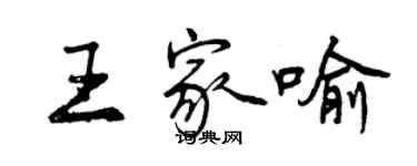 曾慶福王家喻行書個性簽名怎么寫