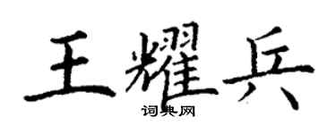 丁謙王耀兵楷書個性簽名怎么寫
