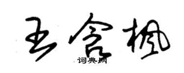 朱錫榮王含楓草書個性簽名怎么寫