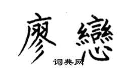 何伯昌廖戀楷書個性簽名怎么寫
