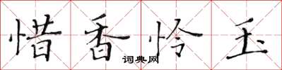 黃華生惜香憐玉楷書怎么寫